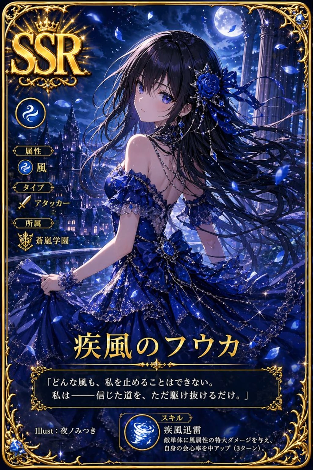 SSR 疾風のフウカ