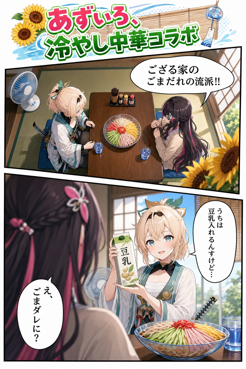 あずいろ冷やし中華コラボ