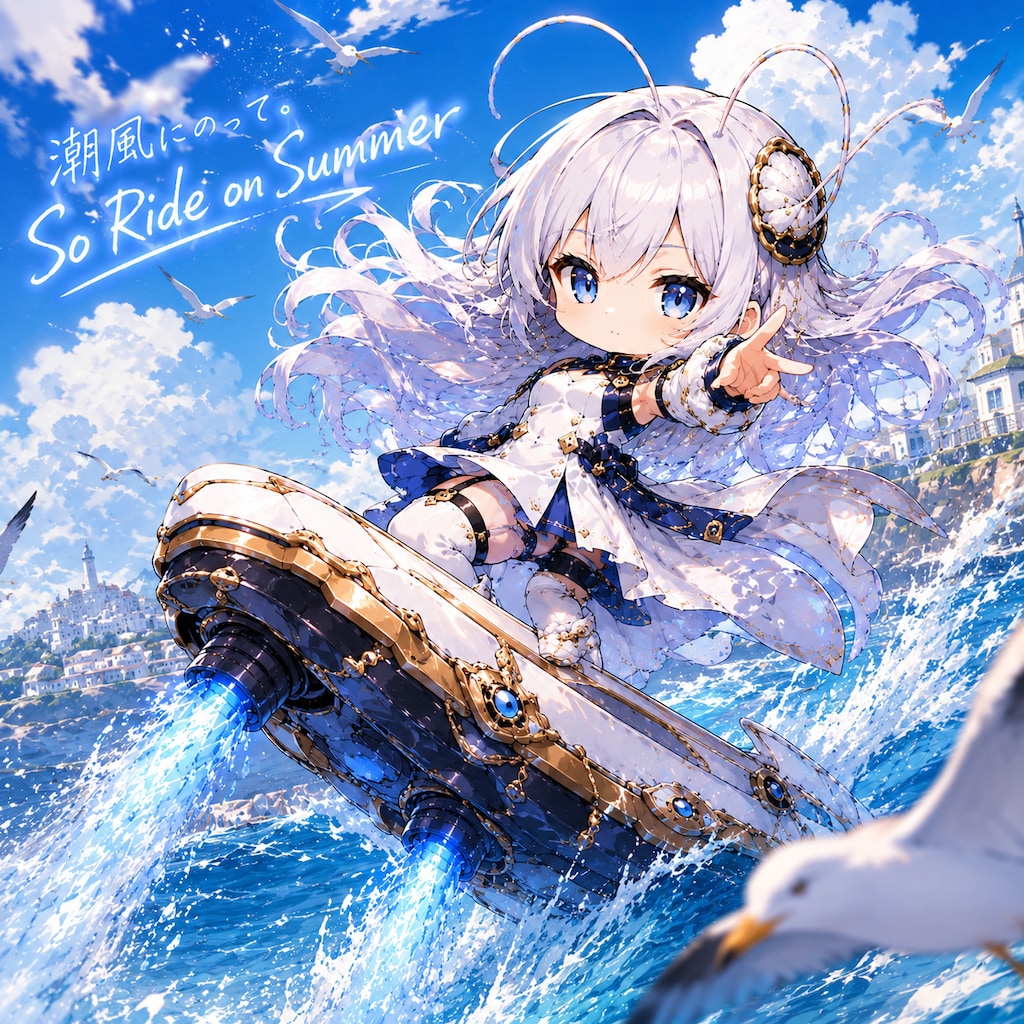 潮風にのって So Ride on Summer