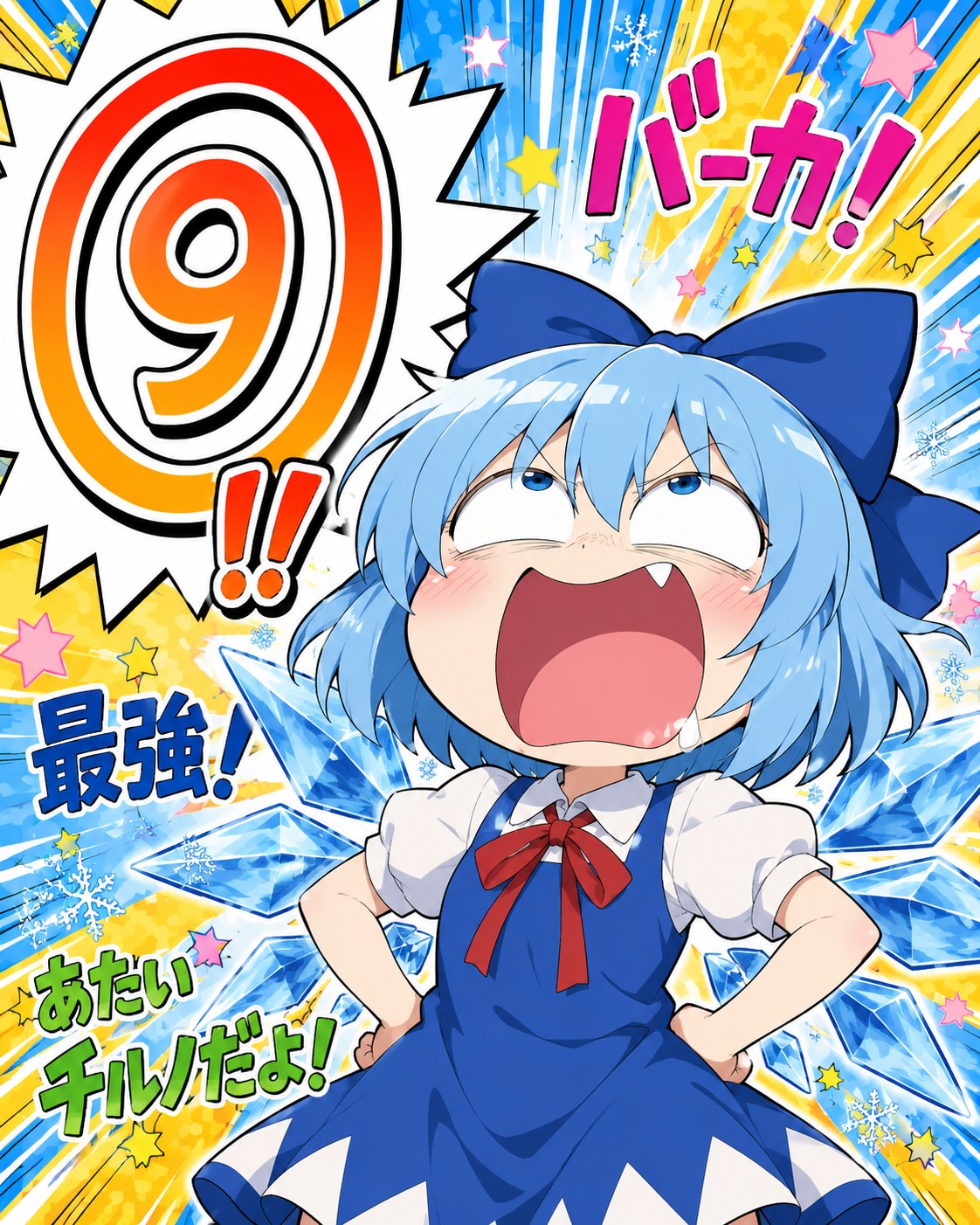 3の倍数だからアホになったチルノ