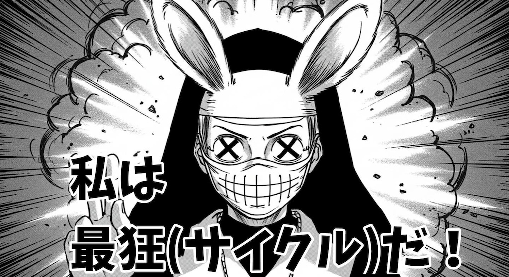 小説『私は最狂(サイクル)だ！』【ニャンノ世界】