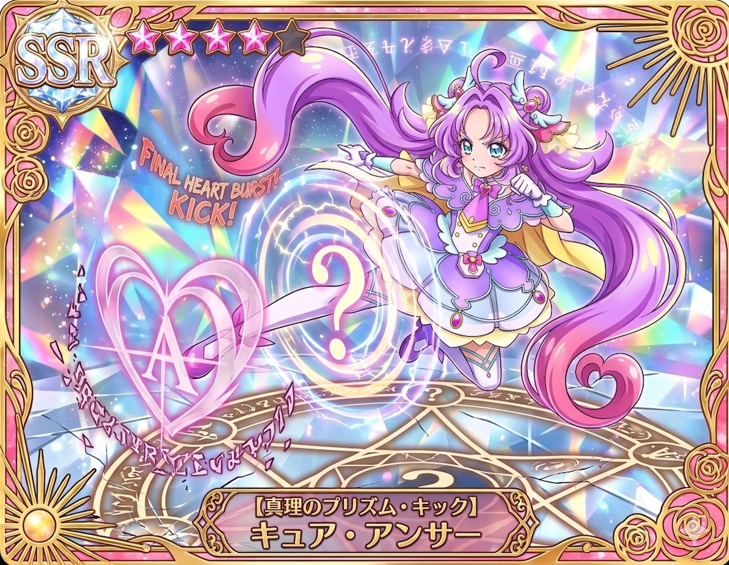 名探偵プリキュアカード・キュアアンサー