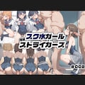 スク水ガール性癖ストライカーズ 002 3枚目