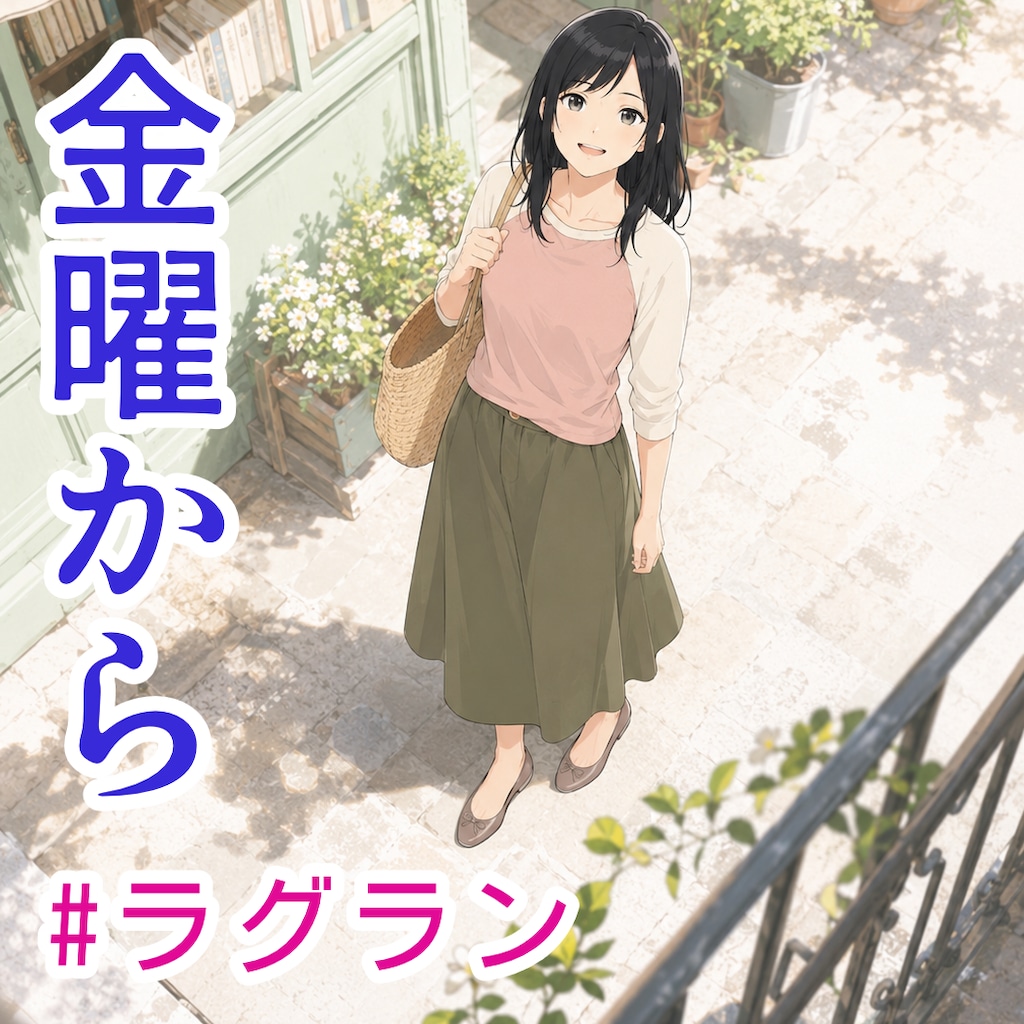 後籐さんのラグラン