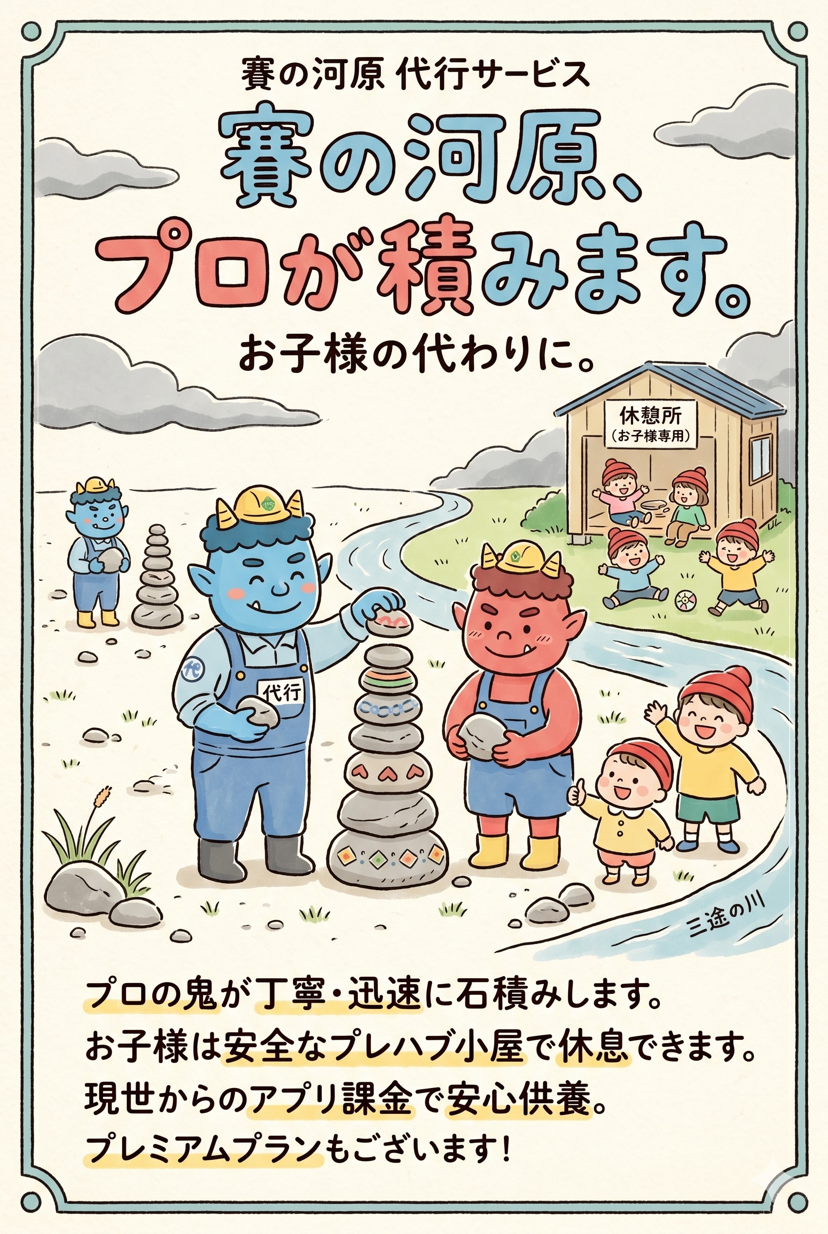 賽の河原代行