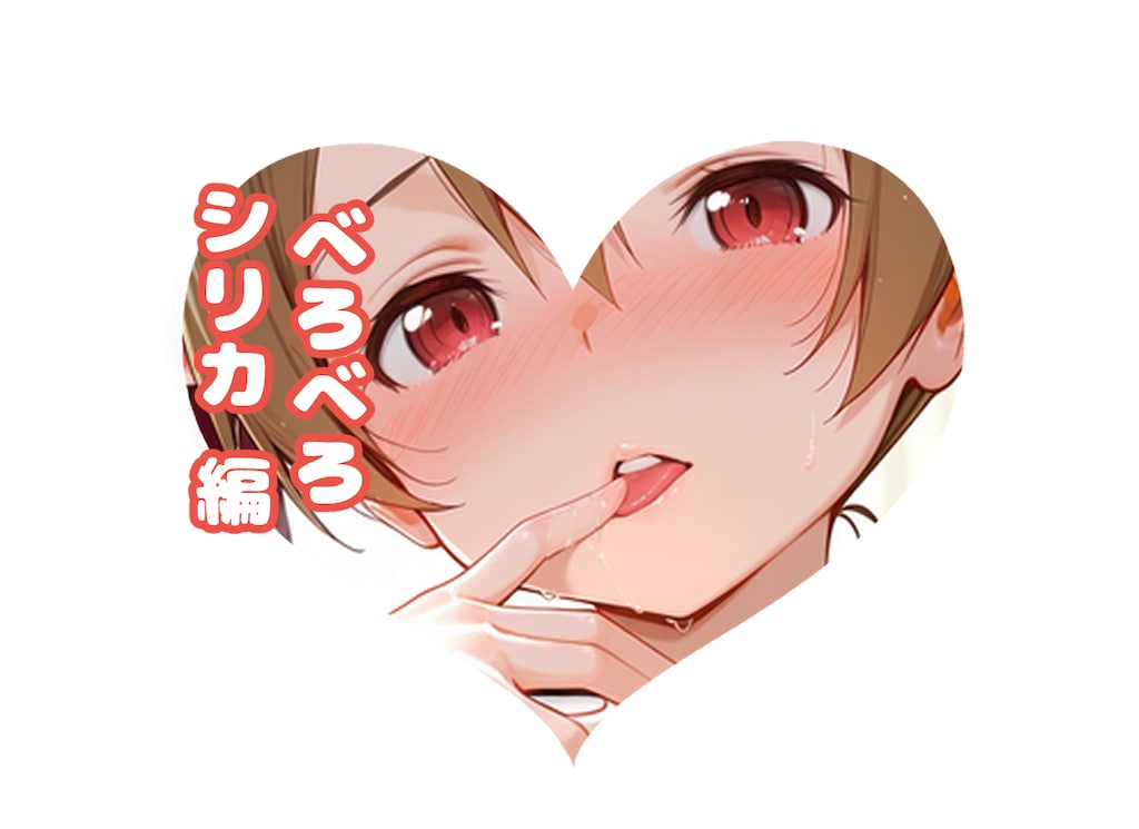 シリカの#べろべろ