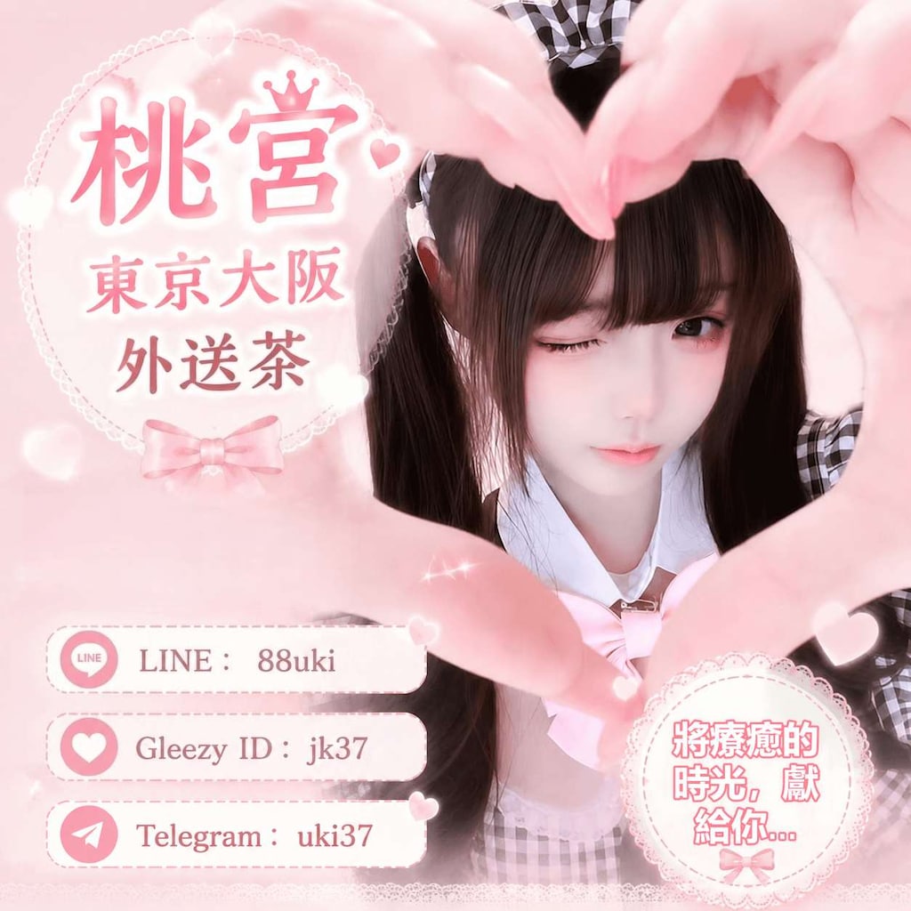 東京大阪外送茶｜日本風俗泡泡浴資訊｜桃宮中文對接TG：@uki37 LINE：88uki  Gleezy :   jk37