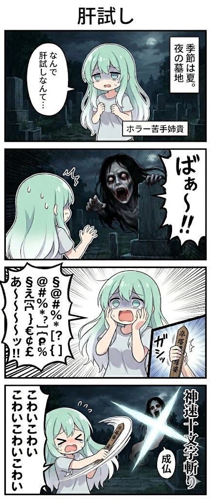 肝試し