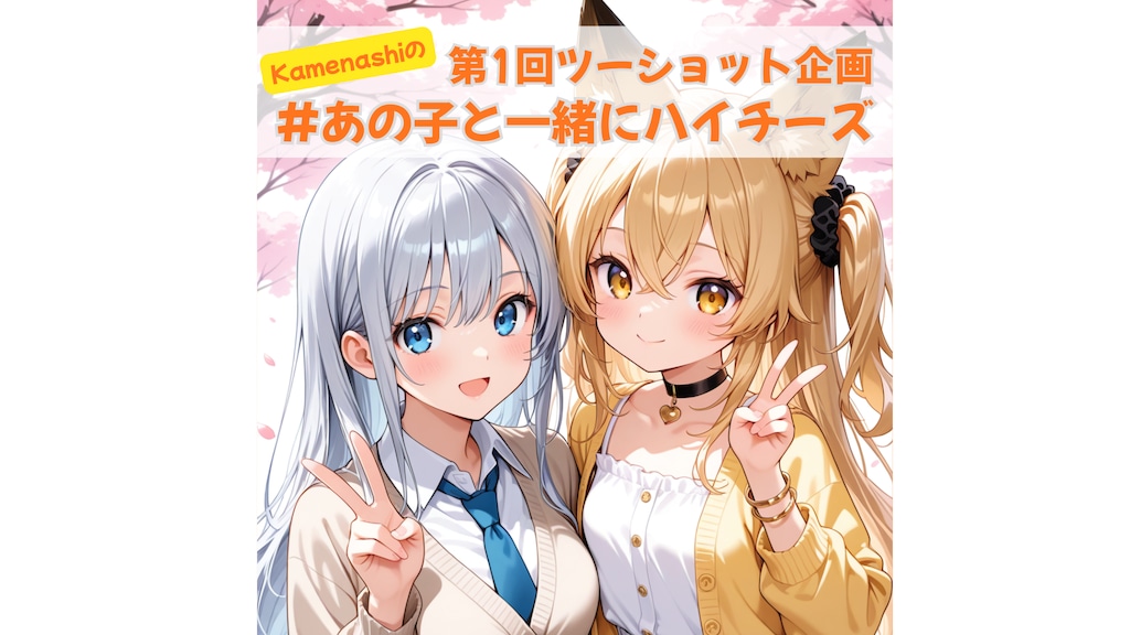 #あの子と一緒にハイチーズ【企画開始】