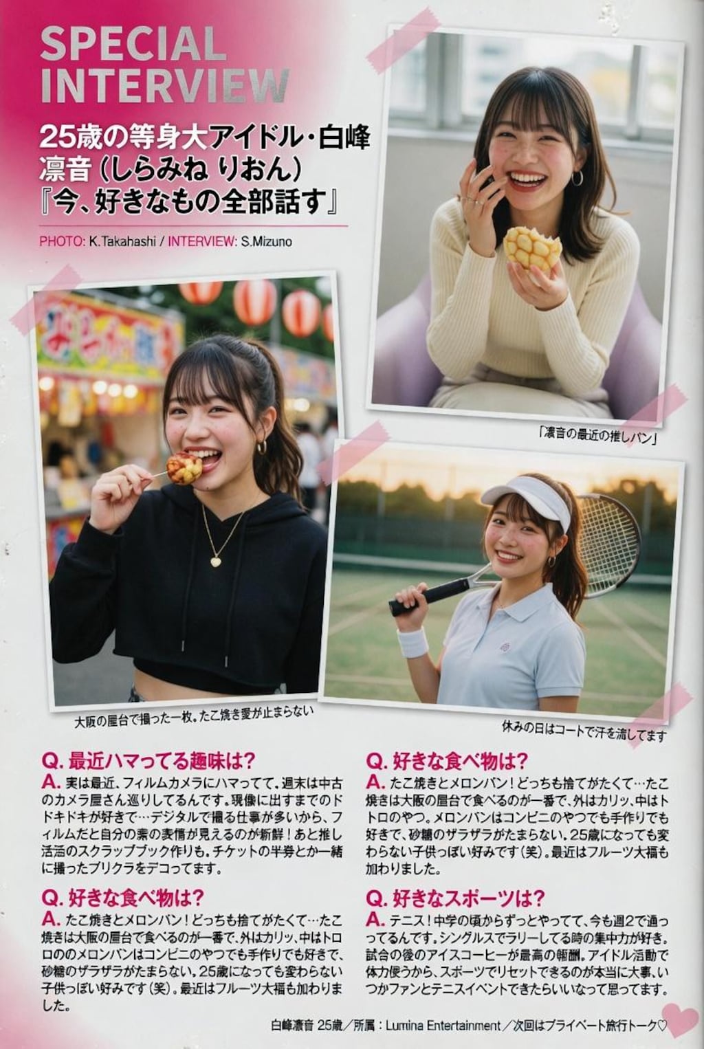 アイドルインタビュー