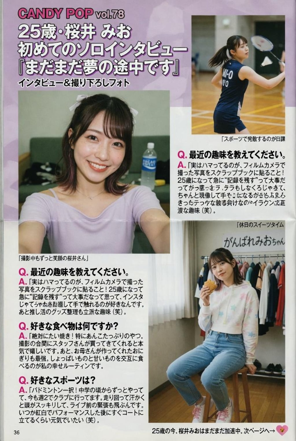 アイドルインタビュー