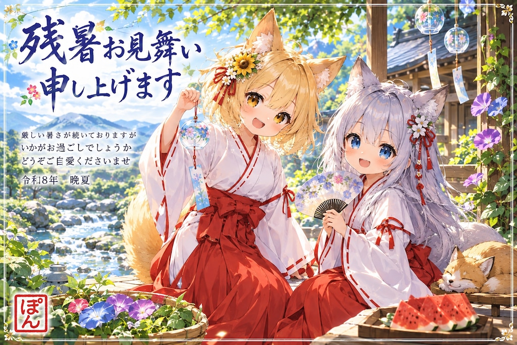 残暑見舞い