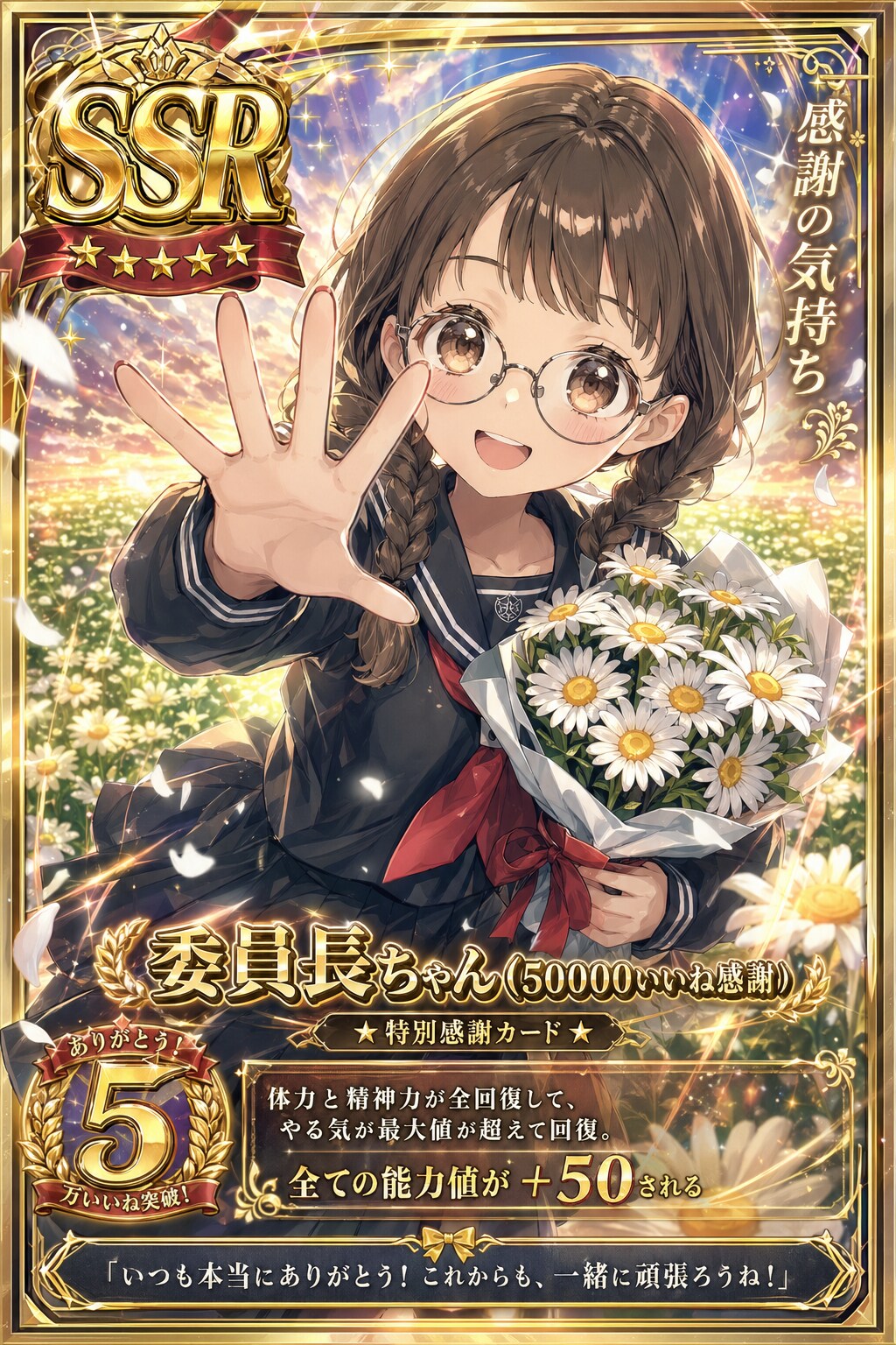 50000いいね感謝！ SSR委員長ちゃんカード爆誕！