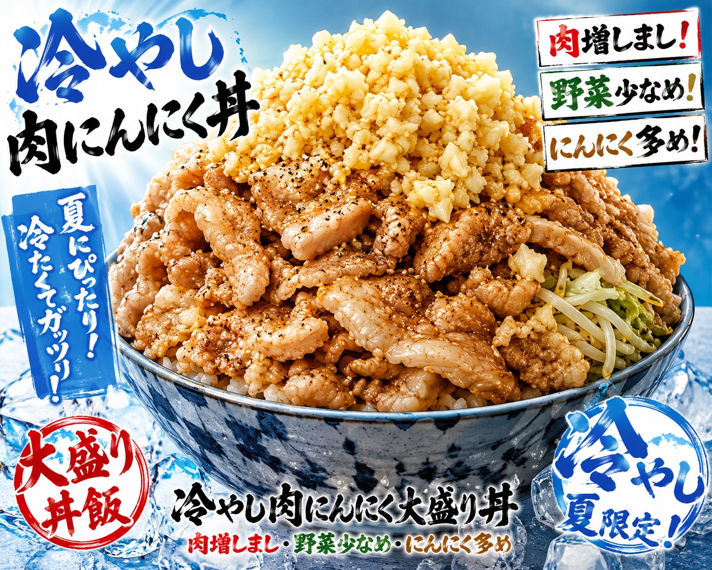 新・３大「 夏の料理 冷やし肉にんにく丼」