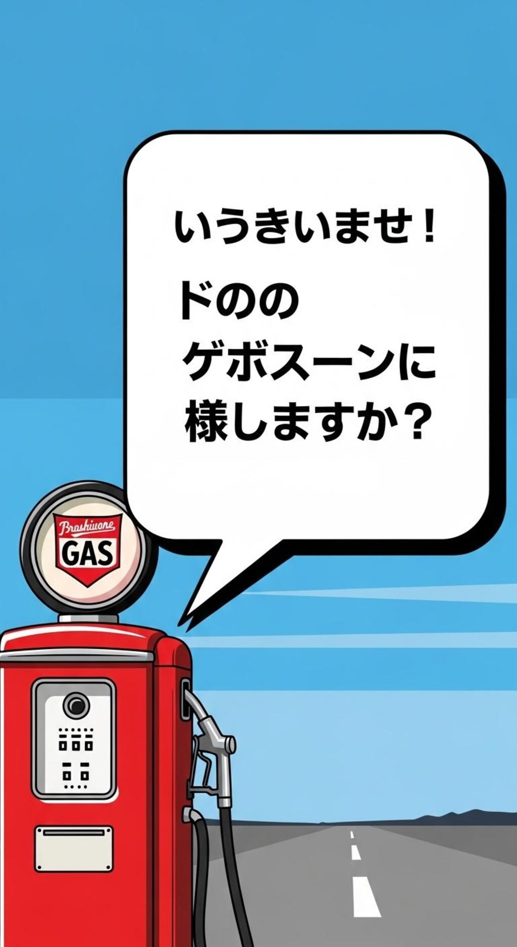 今日は給油機に喋らせてみた