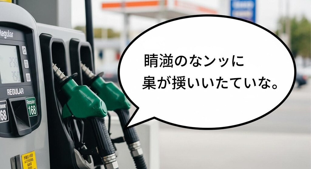 今日は給油機に喋らせてみた