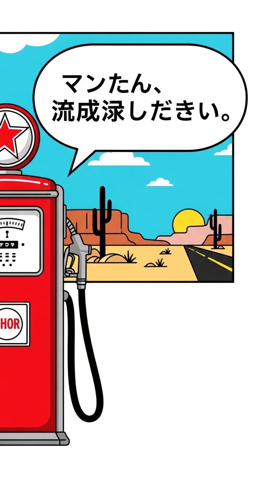 今日は給油機に喋らせてみた