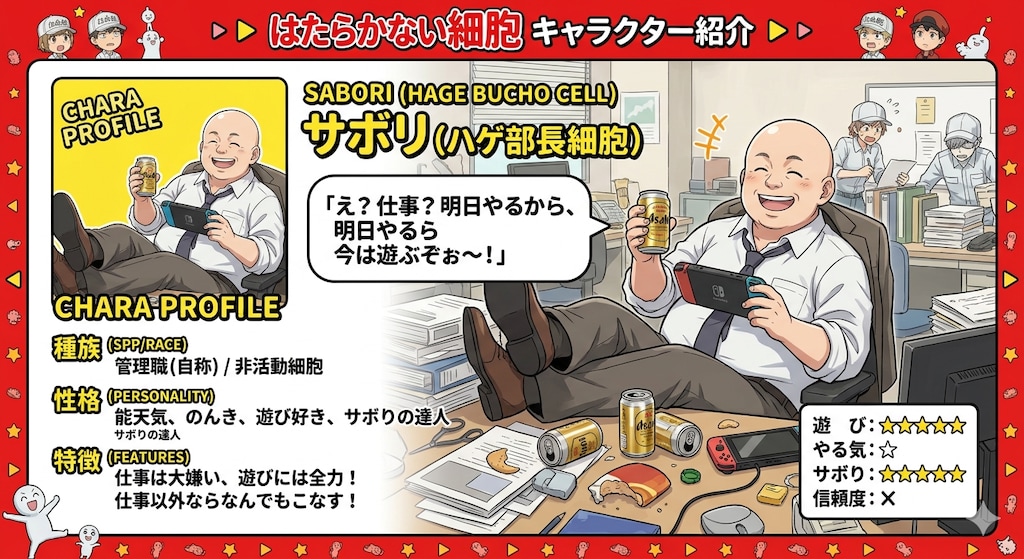 はたらかない細胞