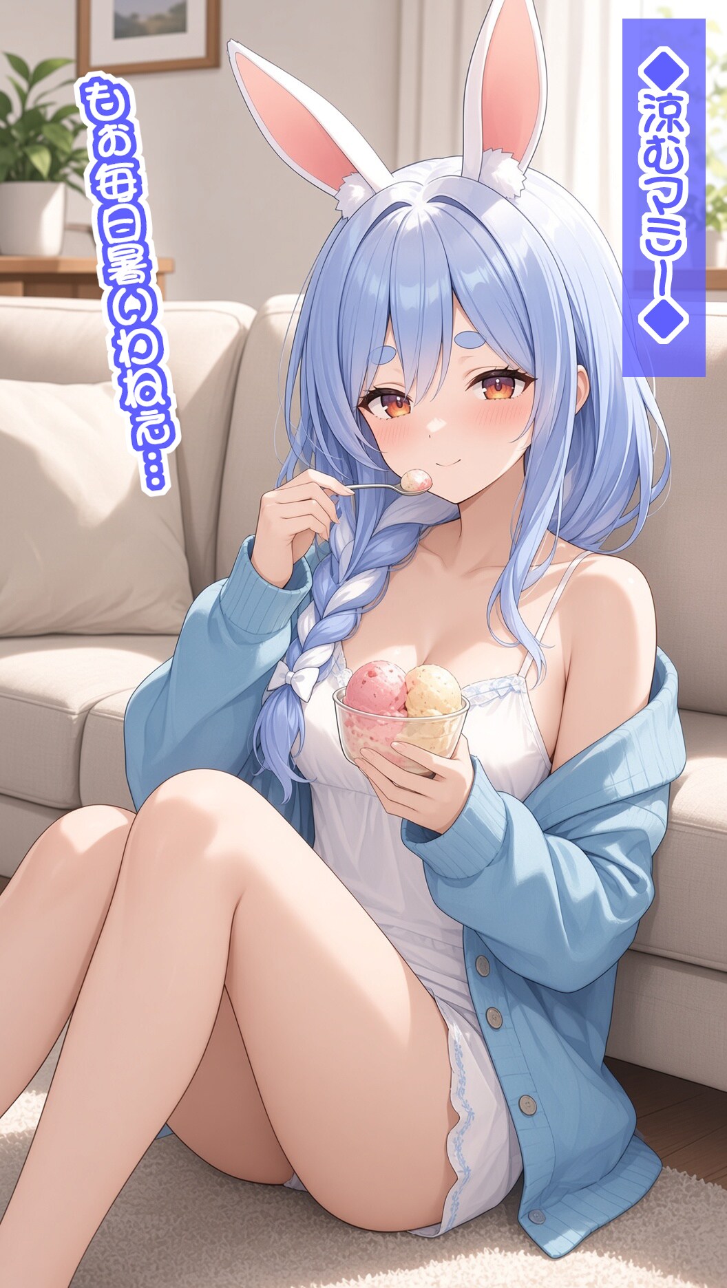 💙AiSuPix／涼むぺこらマミー💙