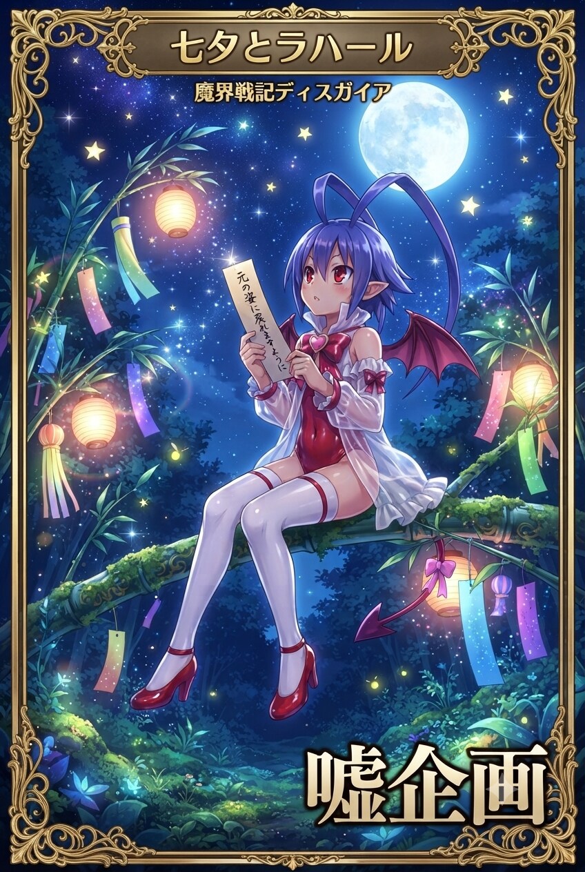 魔界戦記ディスガイア　七夕とラハール