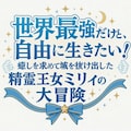 《精霊王女の怒り》世界最強だけど自由に生きたい！ 癒しを求めて城を抜け出した精霊王女ミリィの大冒険 2枚目