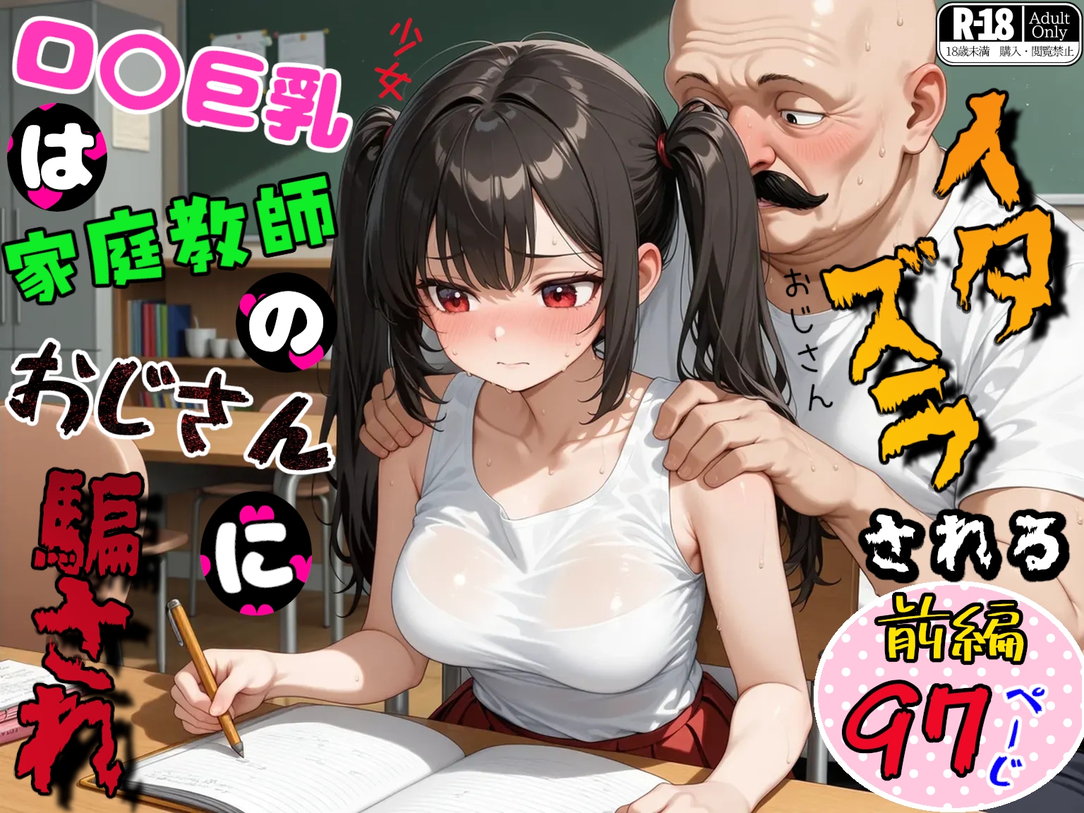 【宣伝】ロ〇巨乳は家庭教師のおじさんに騙されイタズラされる　前編販売中