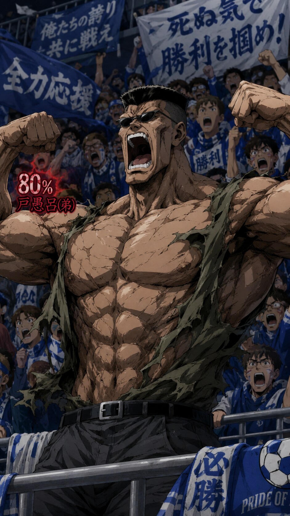 興奮する戸愚呂弟『ぬおおおおっ！　まずは８０％の応援からいってみようか！！』