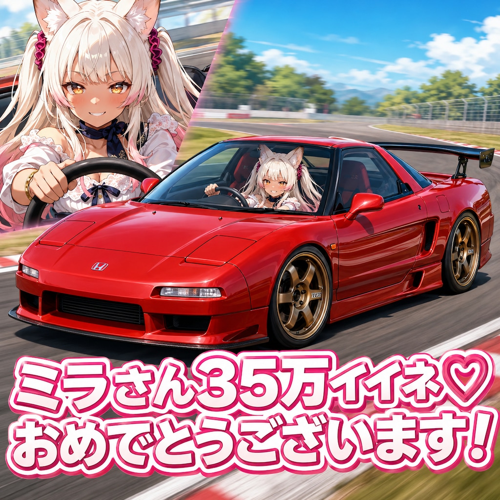 ミラさん35万イイネ♡おめでとうございます🎉