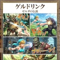 ゲルドリンク　ゼルダの伝説 5枚目