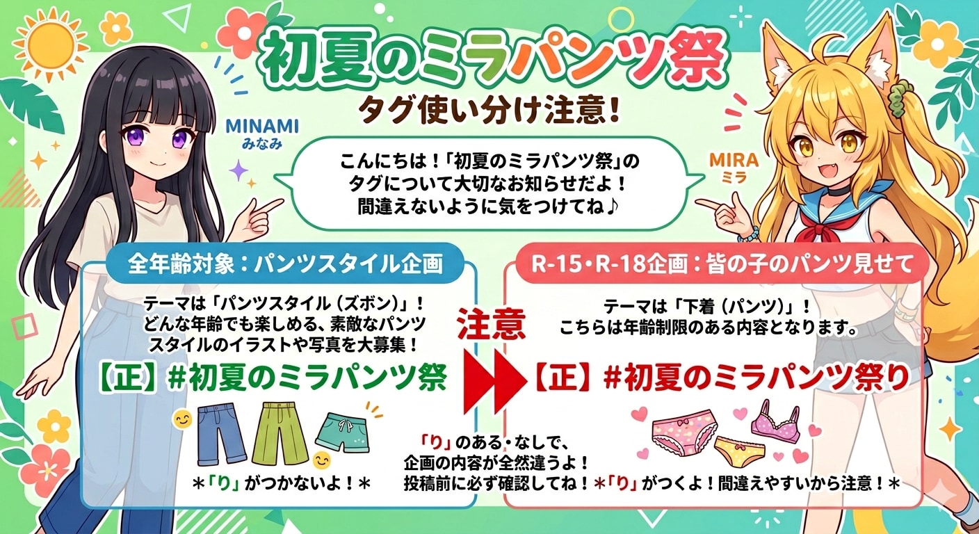 初夏のミラパンツ祭
