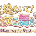 てんてこ！カワイイ！フルパワー！ 12枚目