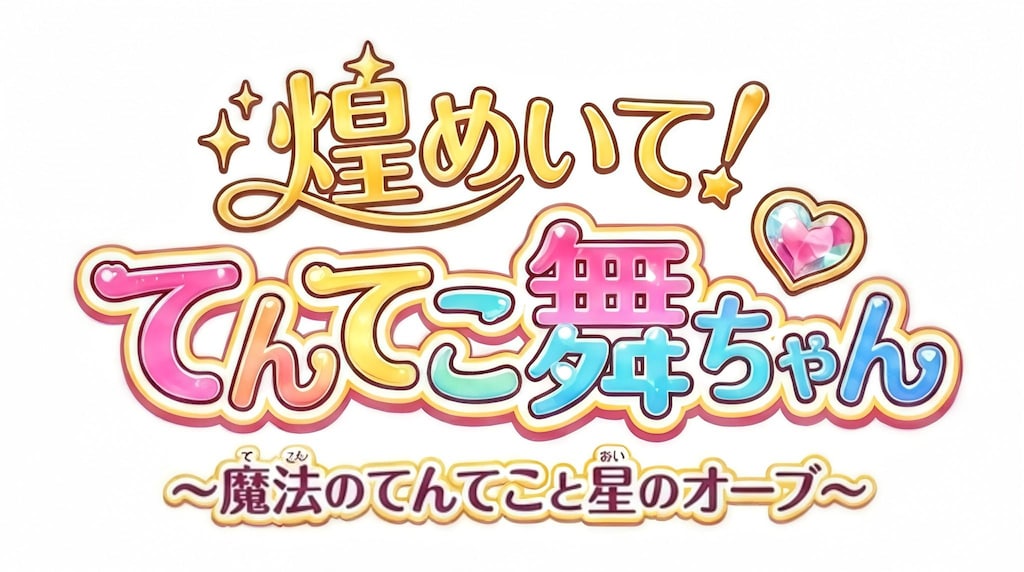 てんてこ！カワイイ！フルパワー！