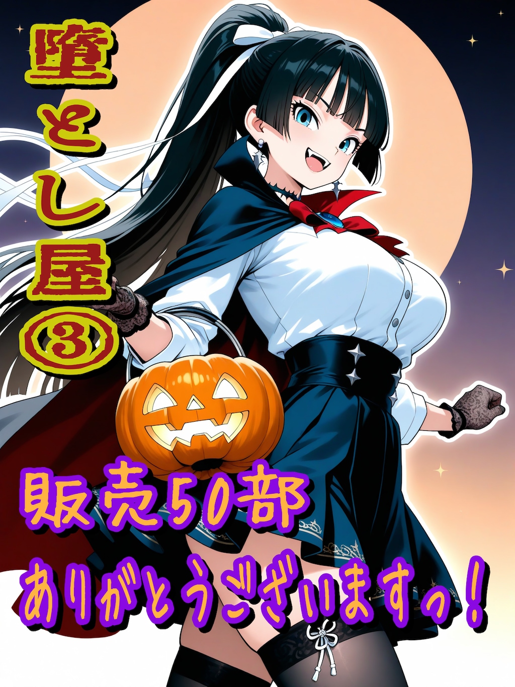 堕とし屋③、販売50部！（玄上紗良）
