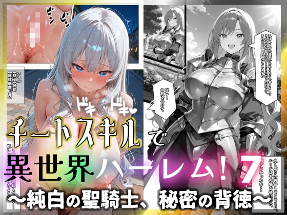 チートスキルで異世界ハーレム!7 ～純白の聖騎士、秘密の背徳～