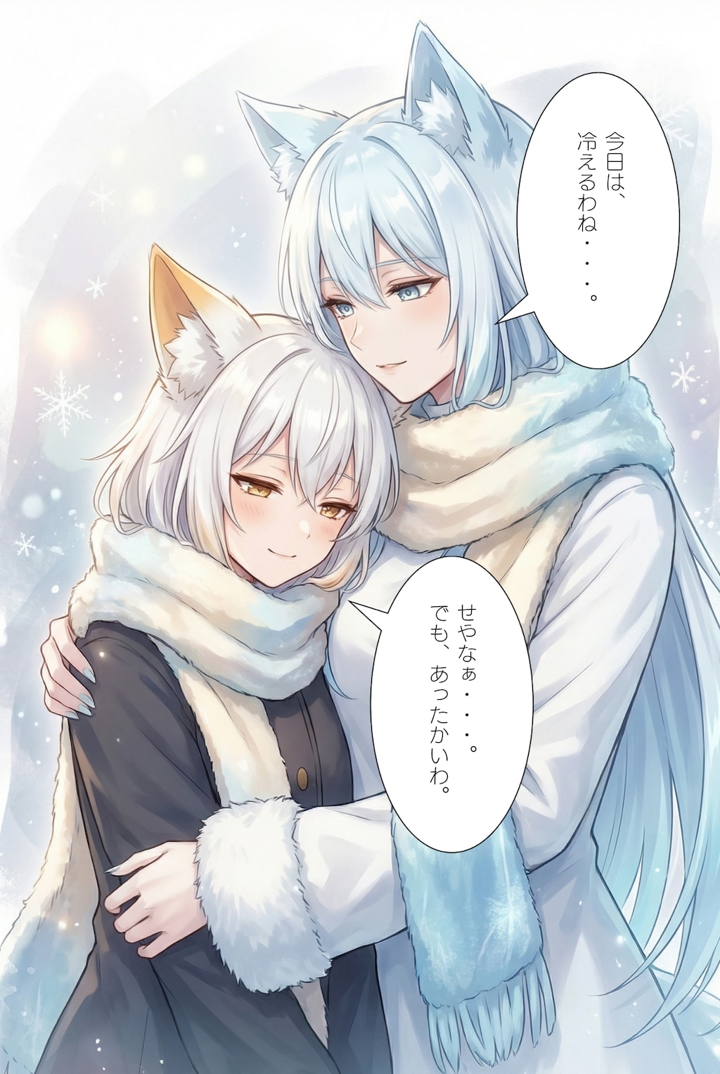 今日は寒いね…【白狐×氷狼】