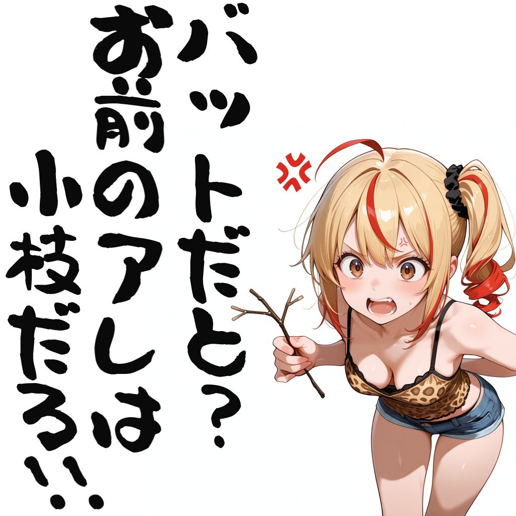 バットだと？お前のアレは小枝だろ！！