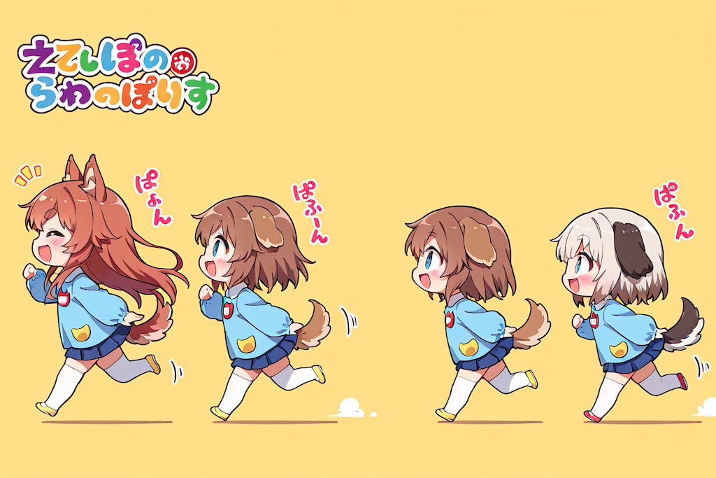 いぬみみようちえんじの絶対領域