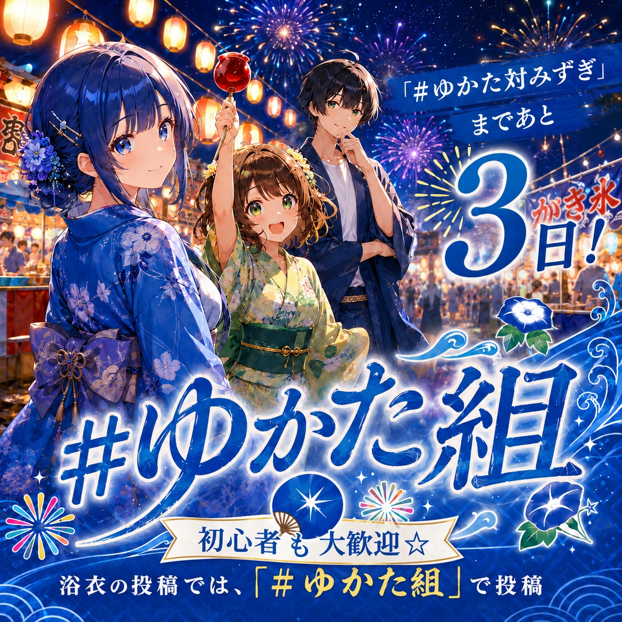 あと3日👘 #ゆかた対みずぎ