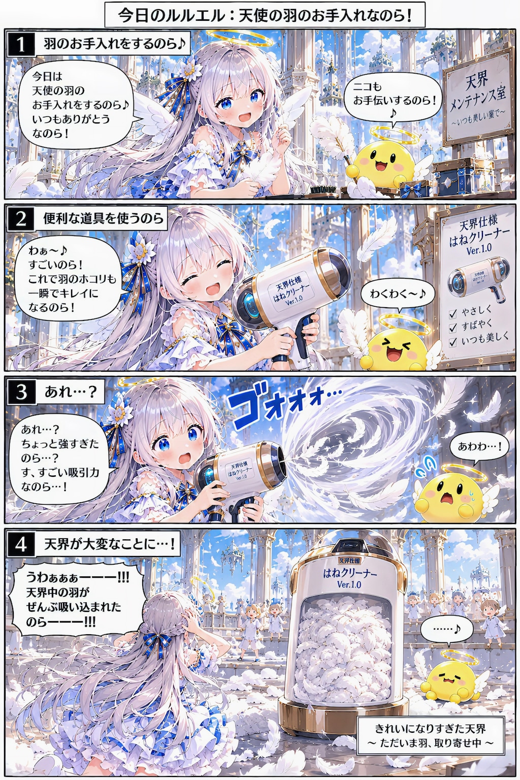 天使の羽のお手入れなのら～！