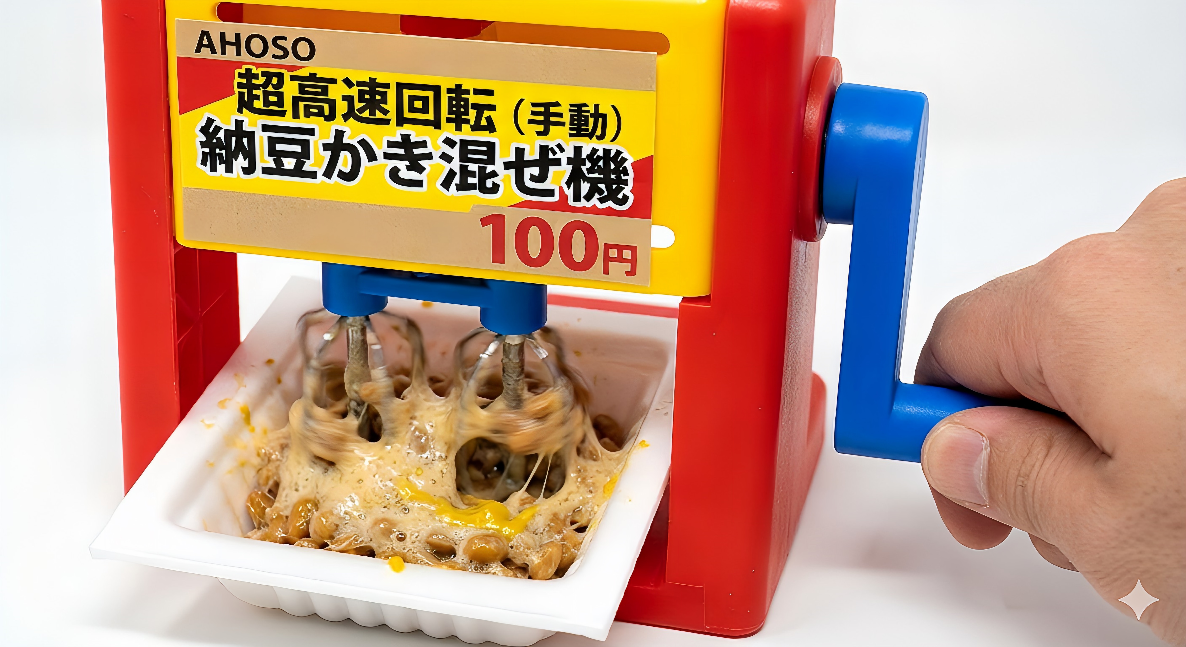 アホ100均だ！納豆自動かき混ぜ機（手動）