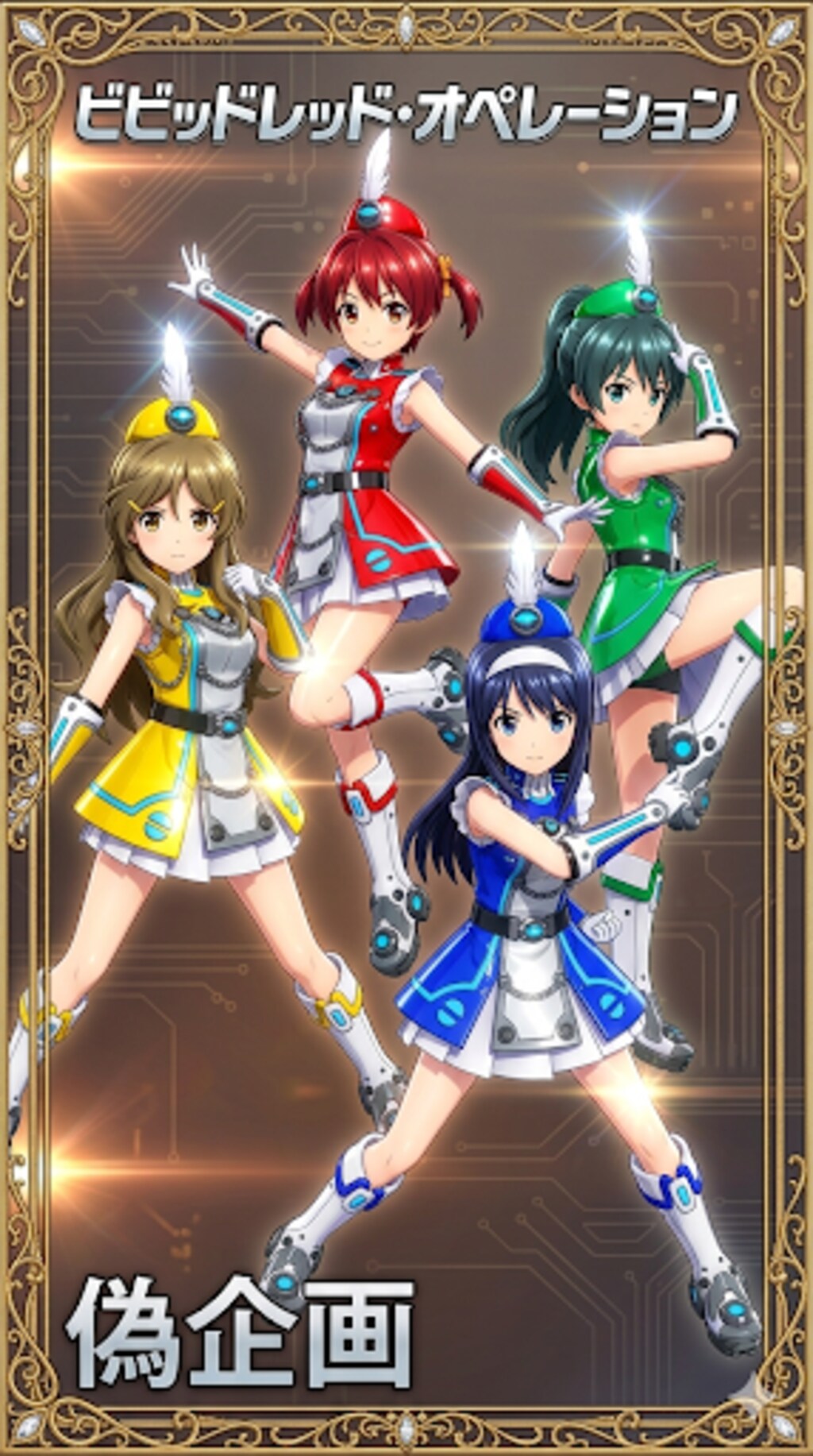 ビビッドレッド・オペレーション