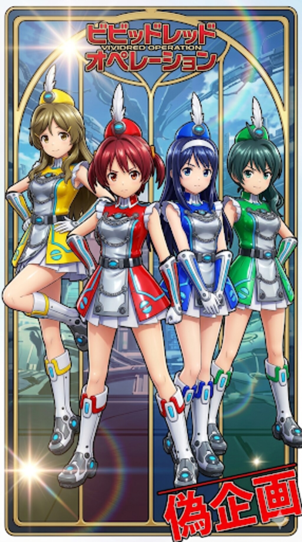 ビビッドレッド・オペレーション