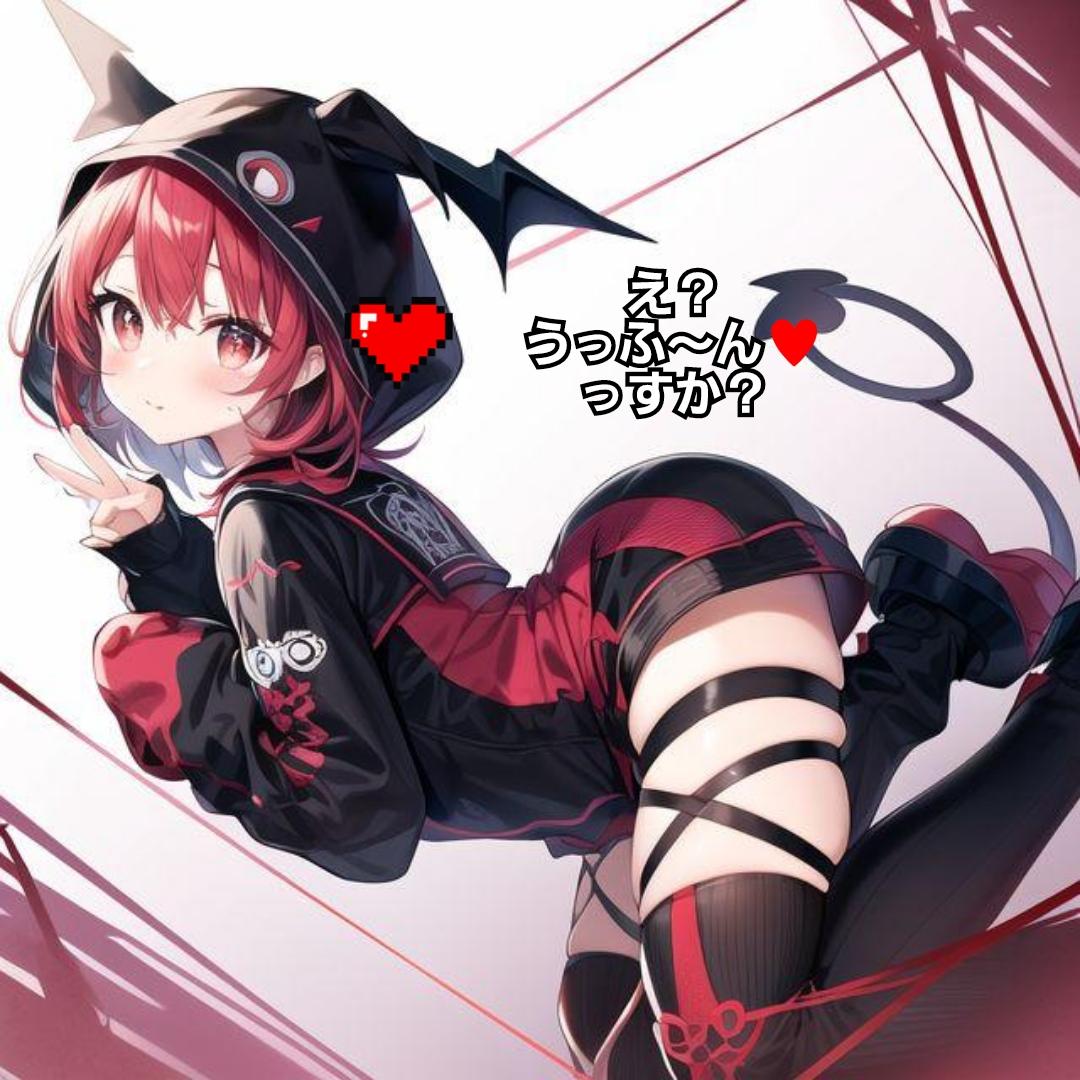 今夜も悪魔が微笑む🎵メスガキ風味