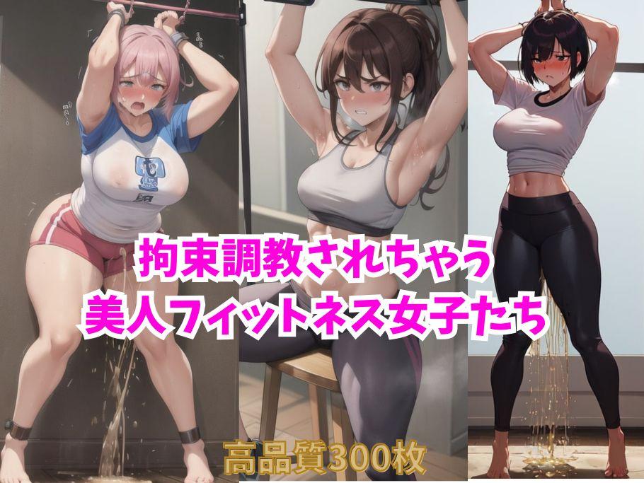 FANZA予告【 拘束調教されちゃう美人フィットネス女子たち】