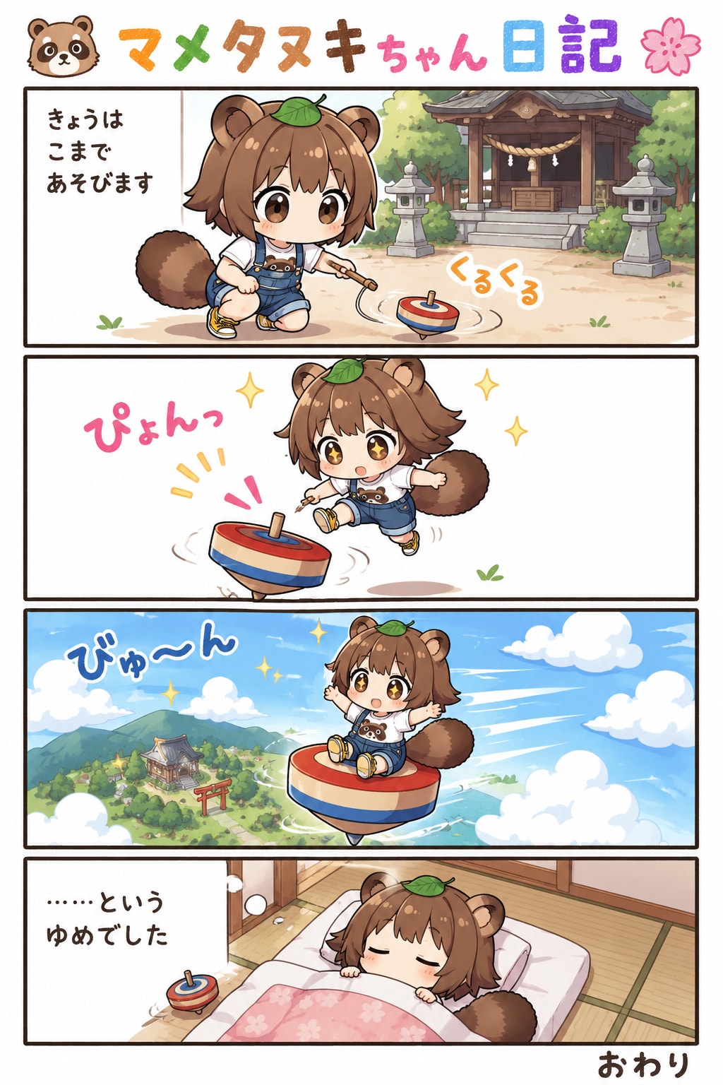 漫画マメタヌキちゃん日記