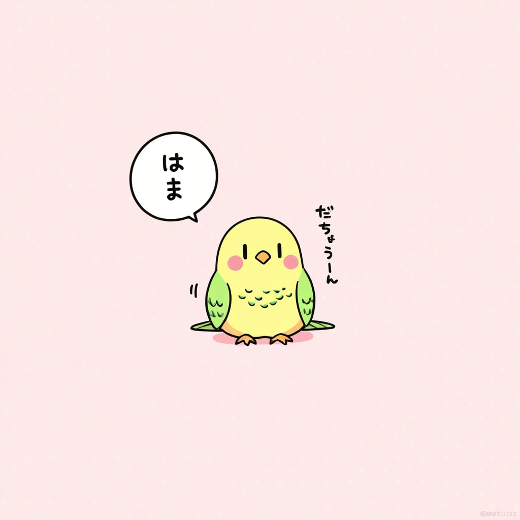 気まぐれインコ