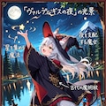 ４月３０日はヴァルプルギスの夜 3枚目