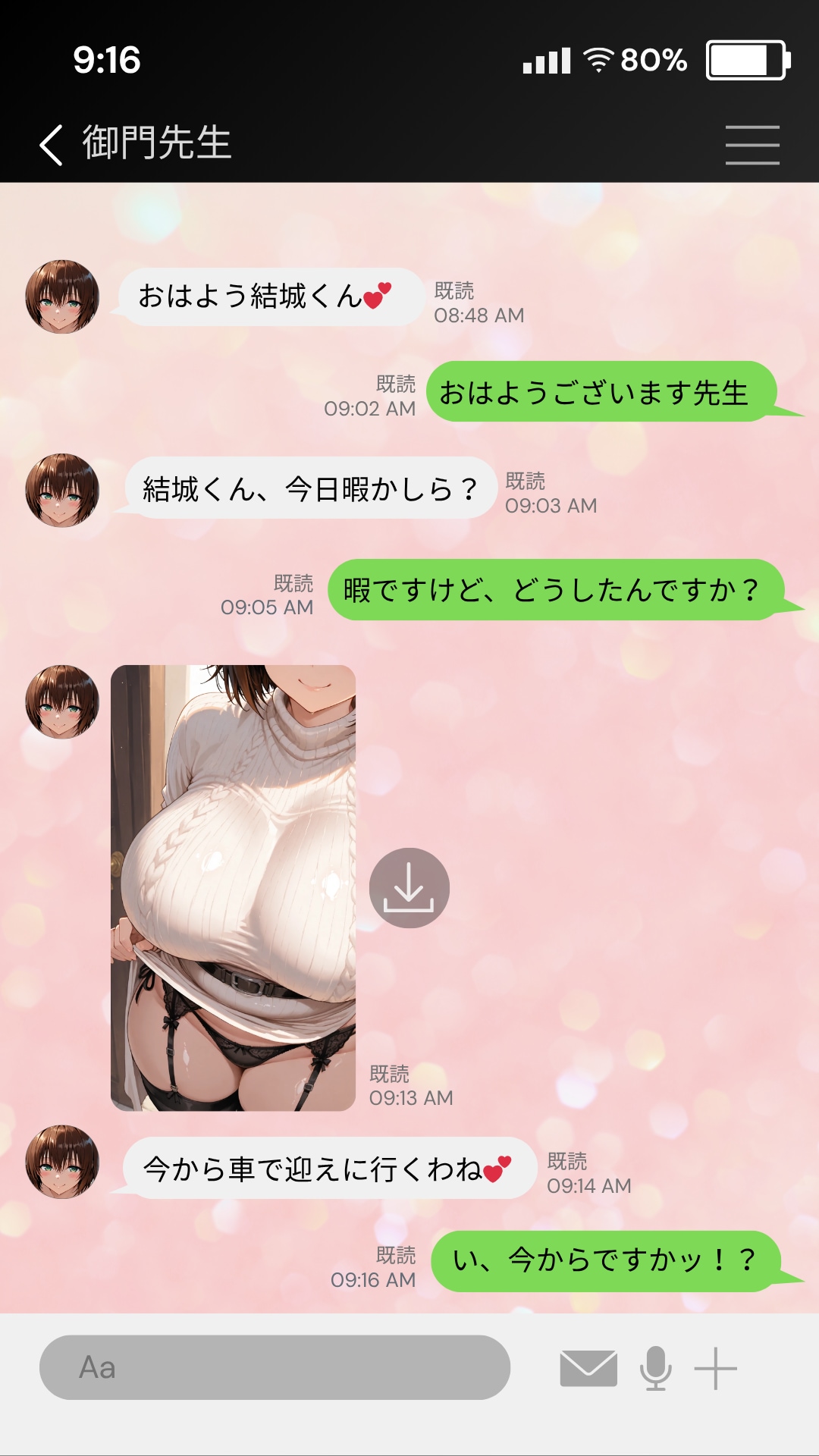 御門先生とラブラブLINEトーク