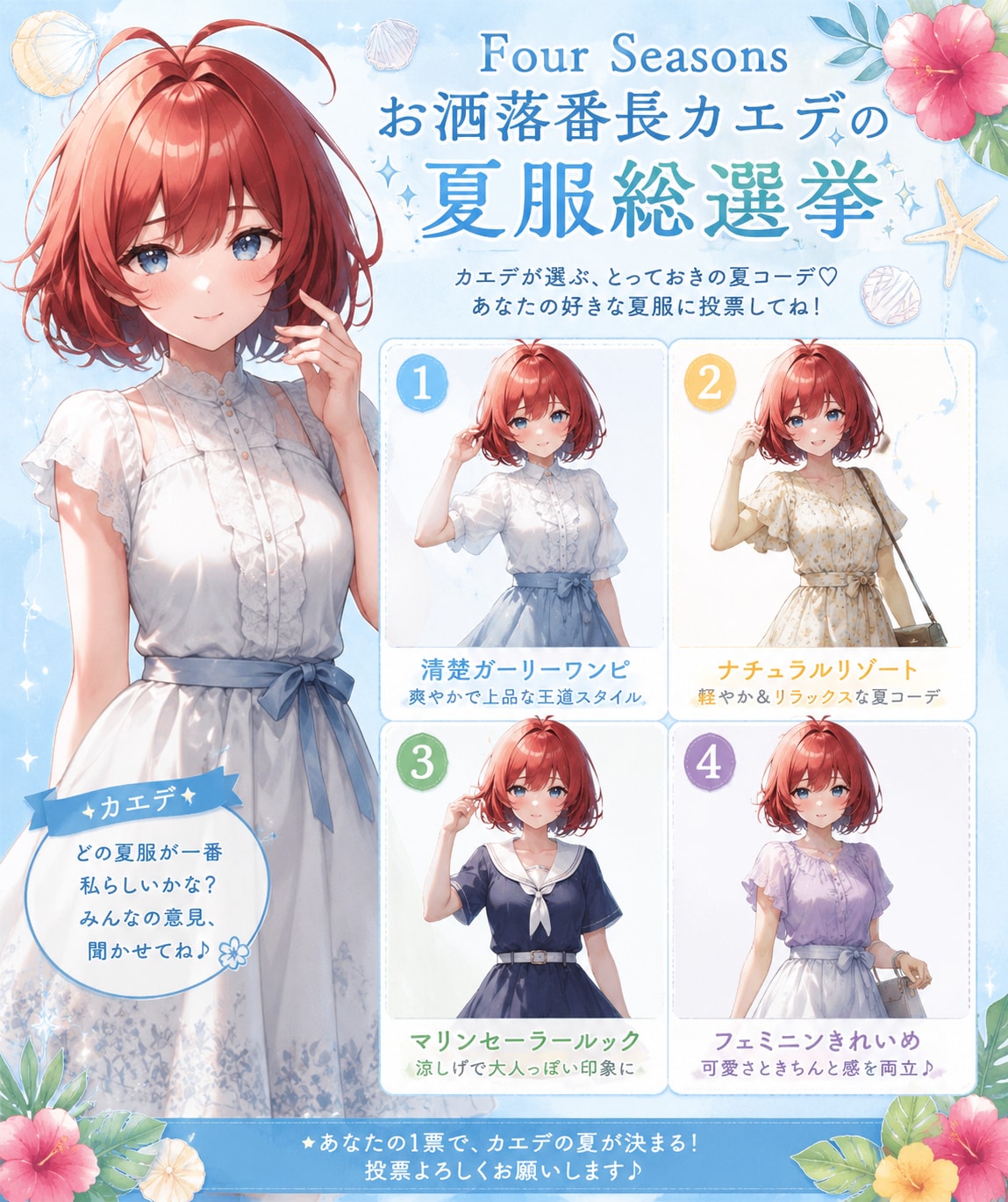 カエデの夏服総選挙だべ〜