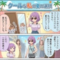 夏はオシャレでいこう！＆クールな私の夏の選択 2枚目